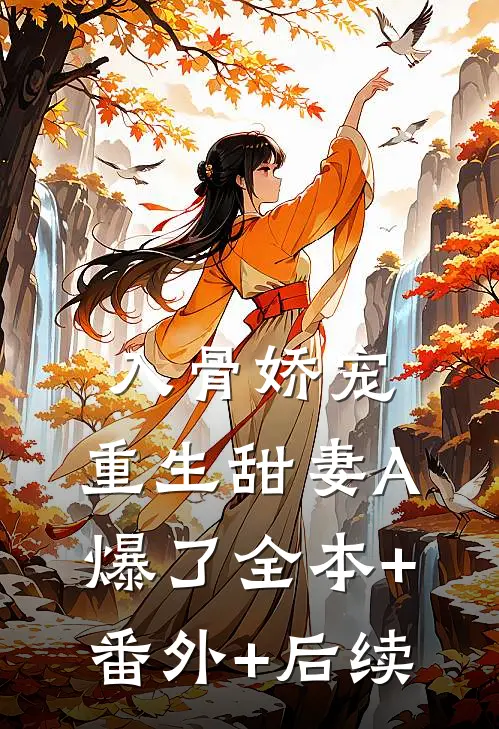 入骨娇宠：重生甜妻A爆了全本+番外+后续