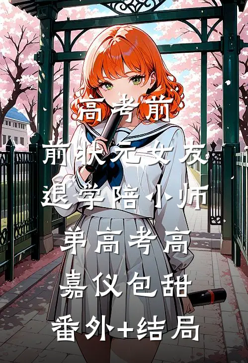 高考前，前状元女友退学陪小师弟高考高嘉仪包甜:(番外)+(结局)
