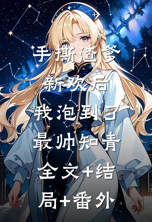 手撕渣爹新欢后，我泡到了最帅知青:全文+结局+番外