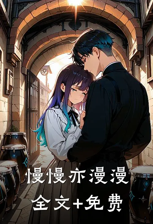 慢慢亦漫漫全文+免费