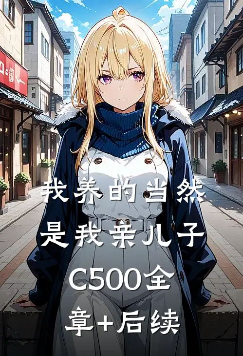 我养的当然是我亲儿子C500全章+后续