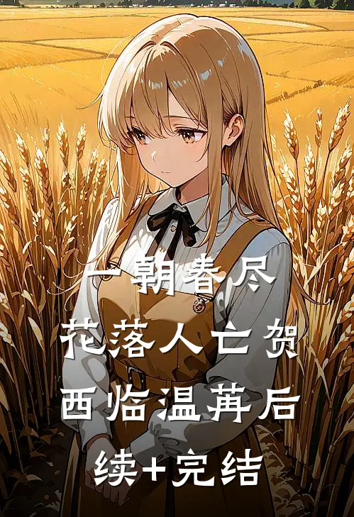 一朝春尽，花落人亡贺西临温苒后续+完结