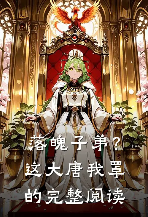 落魄子弟？这大唐我罩的完整阅读