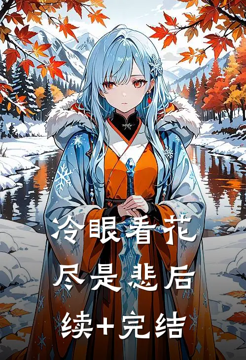 冷眼看花尽是悲后续+完结