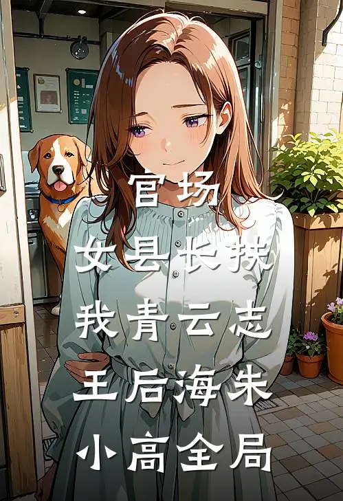 官场：女县长扶我青云志王后海朱小高全局