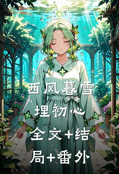 西风暮雪埋初心:全文+结局+番外