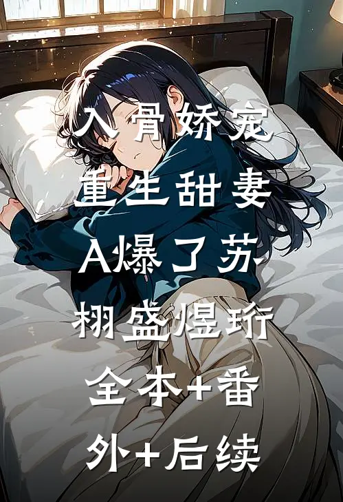 入骨娇宠：重生甜妻A爆了苏栩盛煜珩:全本+番外+后续