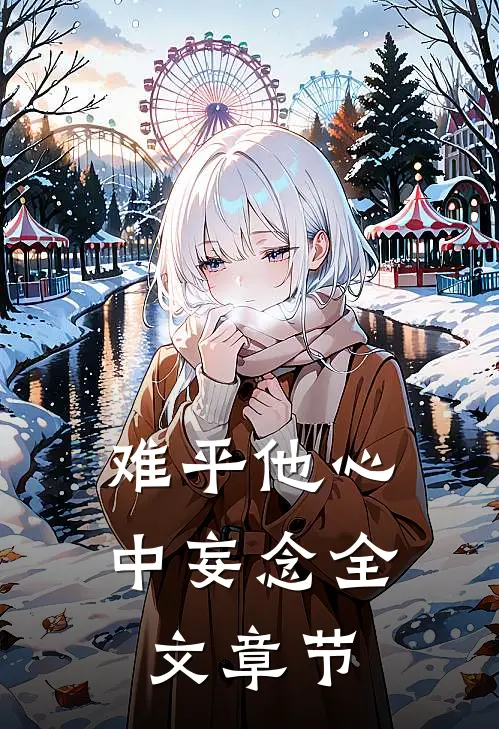 难平他心中妄念全文章节