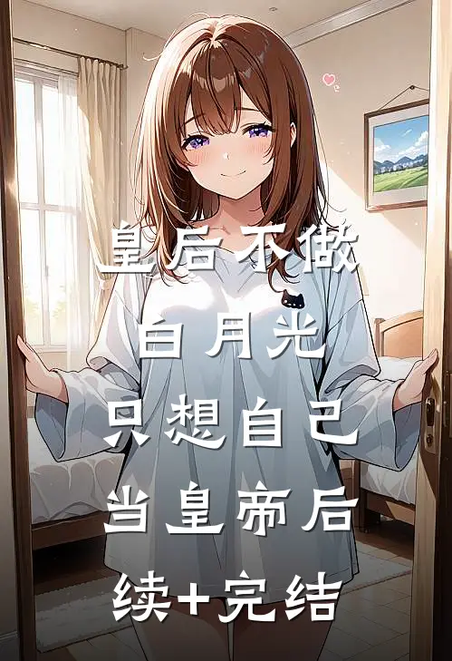 皇后不做白月光，只想自己当皇帝后续+完结