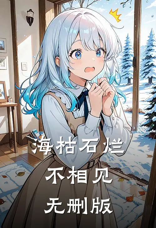 海枯石烂不相见无删版