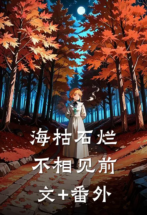 海枯石烂不相见前文+番外