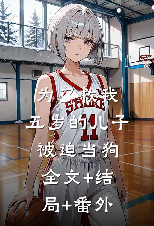 为了救我，五岁的儿子被迫当狗全文+结局+番外