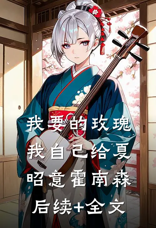 我要的玫瑰我自己给夏昭意霍南森后续+全文