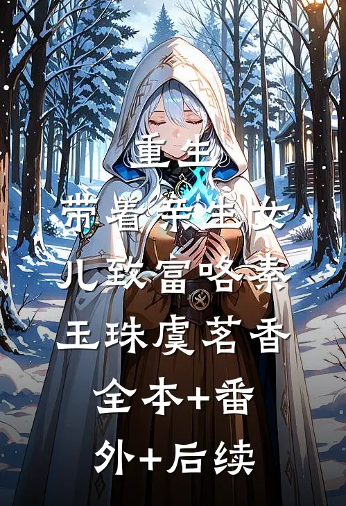 重生：带着亲生女儿致富咯秦玉珠虞茗香:全本+番外+后续