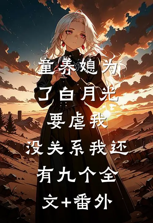童养媳为了白月光要虐我，没关系我还有九个全文+番外