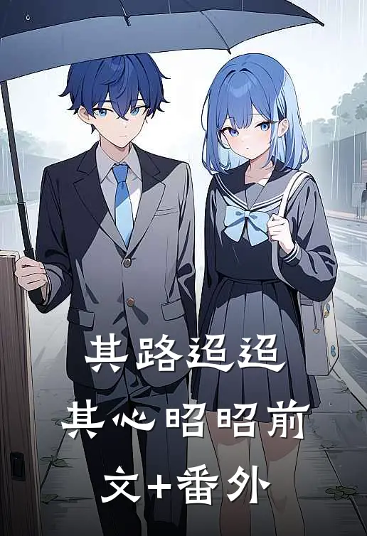 其路迢迢，其心昭昭前文+番外