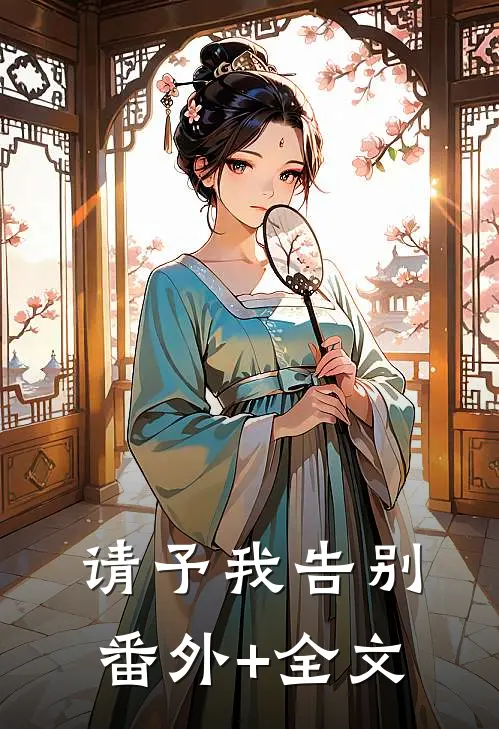 请予我告别(番外)+(全文)