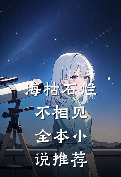 海枯石烂不相见全本小说推荐