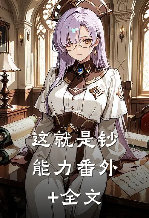 这就是钞能力(番外)+(全文)