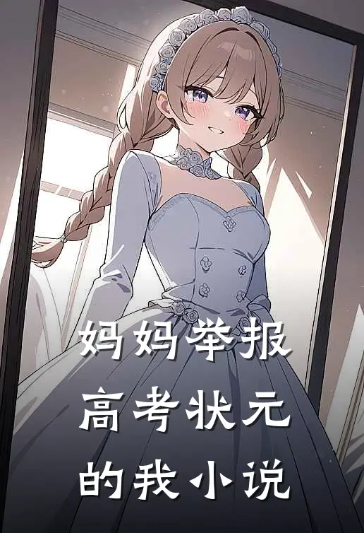 妈妈举报高考状元的我小说