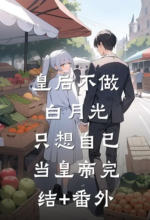 皇后不做白月光，只想自己当皇帝完结+番外
