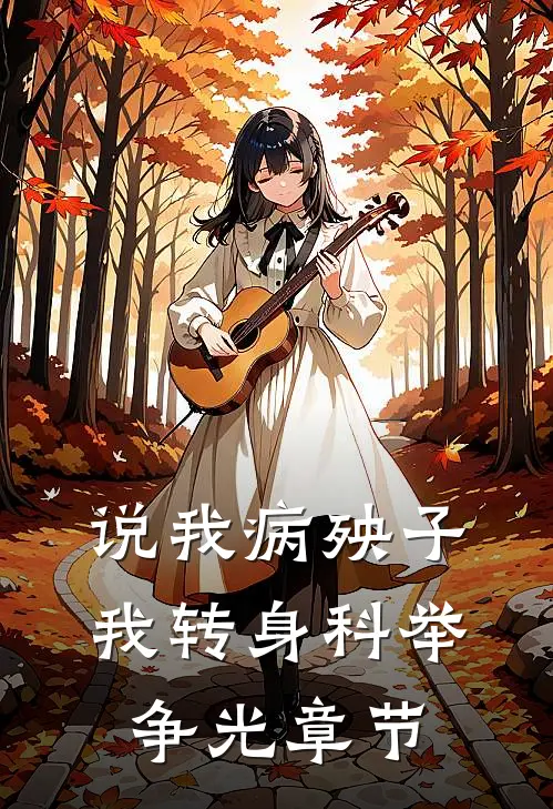 说我病殃子，我转身科举争光章节