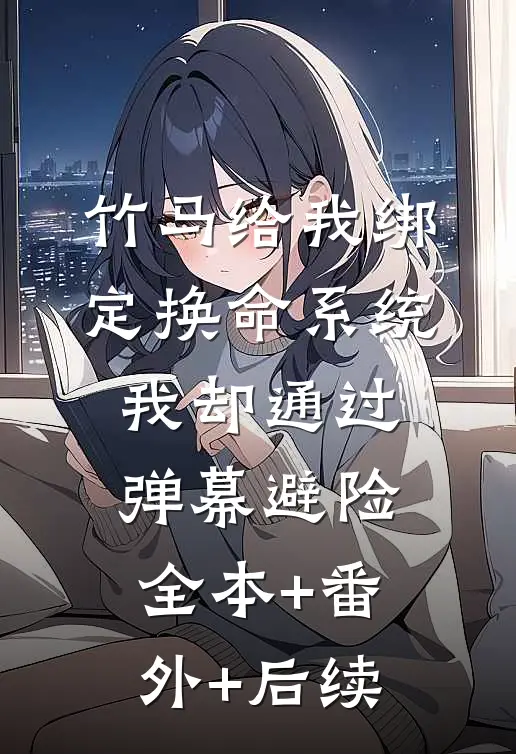竹马给我绑定换命系统，我却通过弹幕避险全本+番外+后续