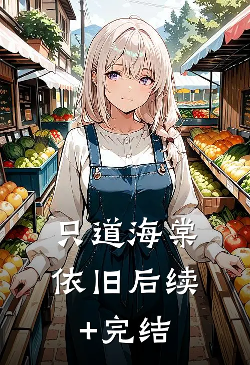 只道海棠依旧后续+完结