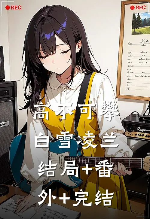 高不可攀白雪凌兰结局+番外+完结