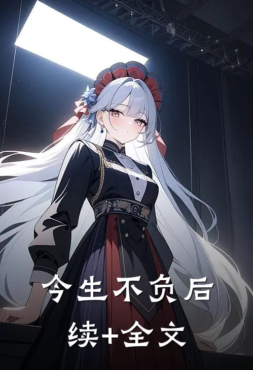 今生不负后续+全文