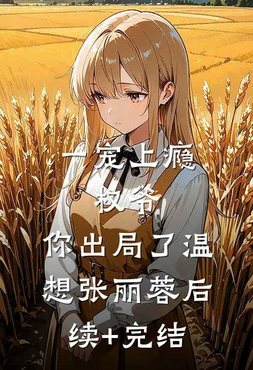 一宠上瘾：权爷，你出局了温想张丽蓉后续+完结