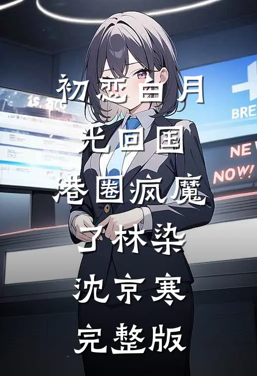残荷听雨忆旧年霍听澜沈知意小说结局