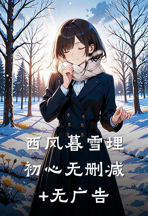 西风暮雪埋初心无删减+无广告