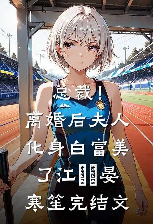 总裁！离婚后，夫人化身白富美了江嬛嬛晏寒笙完结文