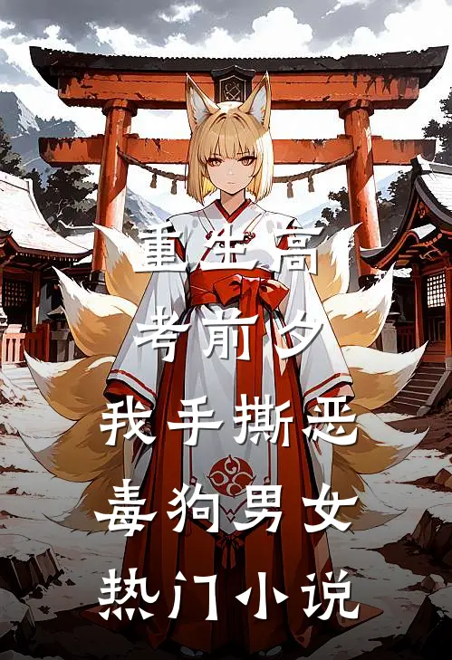 重生高考前夕，我手撕恶毒狗男女热门小说