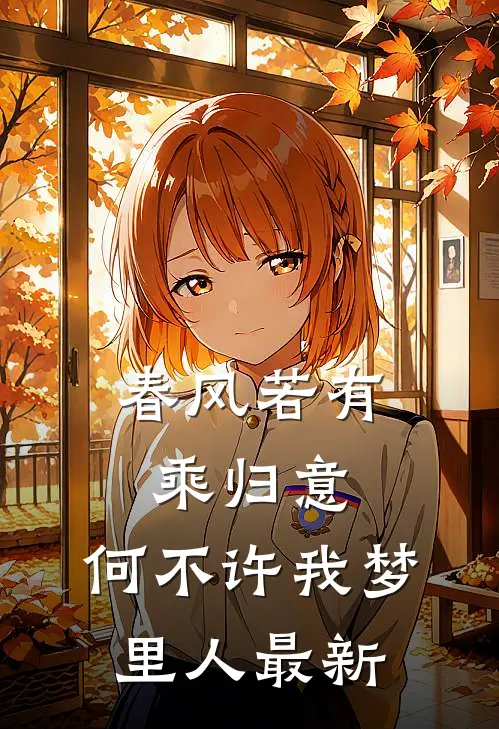 春风若有乘归意，何不许我梦里人最新