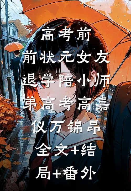 高考前，前状元女友退学陪小师弟高考高嘉仪万锦昂全文+结局+番外