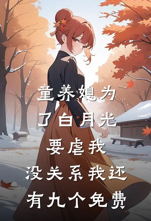 童养媳为了白月光要虐我，没关系我还有九个免费