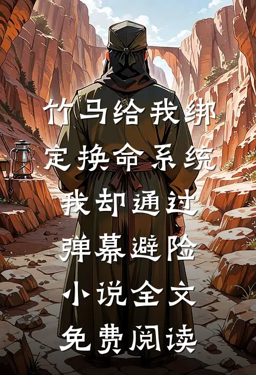 竹马给我绑定换命系统，我却通过弹幕避险小说全文免费阅读