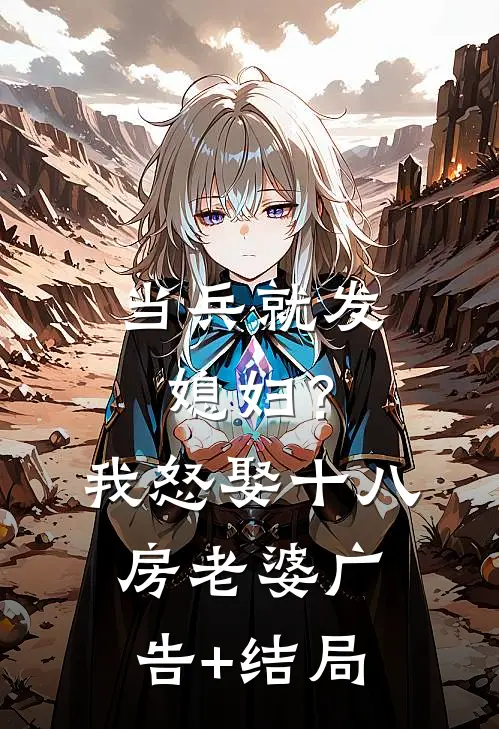 当兵就发媳妇？我怒娶十八房老婆广告+结局