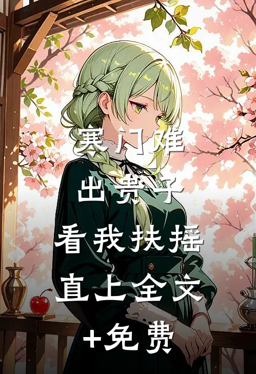 寒门难出贵子，看我扶摇直上全文+免费