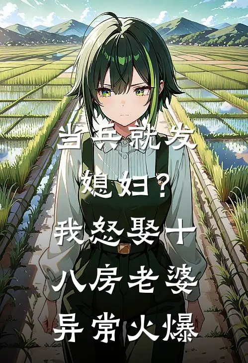 当兵就发媳妇？我怒娶十八房老婆异常火爆
