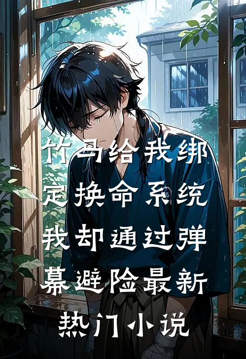 竹马给我绑定换命系统，我却通过弹幕避险最新热门小说