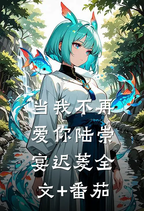 当我不再爱你陆崇宴迟菱全文+番茄