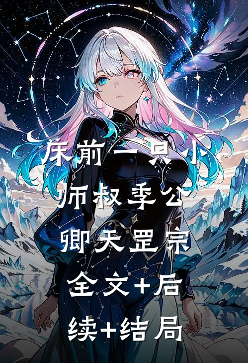 床前一只小师叔季公卿天罡宗全文+后续+结局