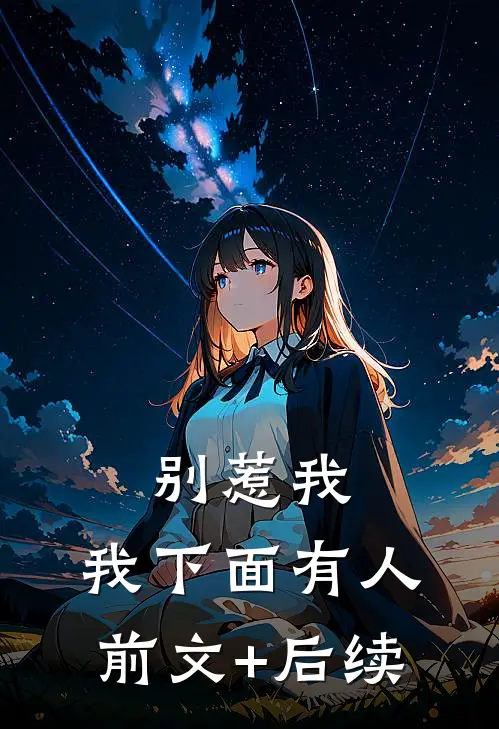 别惹我，我下面有人前文+后续
