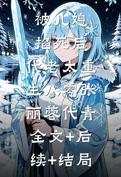 被儿媳掐死后，代老太重生八零张丽蓉代青:全文+后续+结局