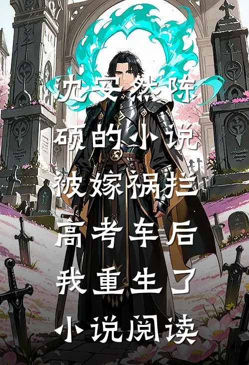 沈安然陈硕的小说被嫁祸拦高考车后，我重生了小说阅读