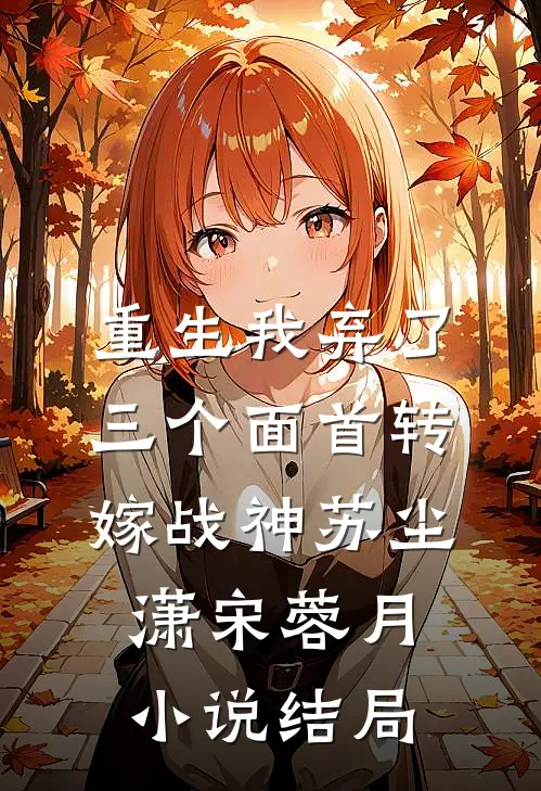 重生我弃了三个面首转嫁战神苏尘潇宋蓉月小说结局