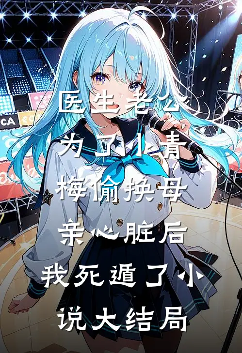 医生老公为了小青梅偷换母亲心脏后，我死遁了小说大结局